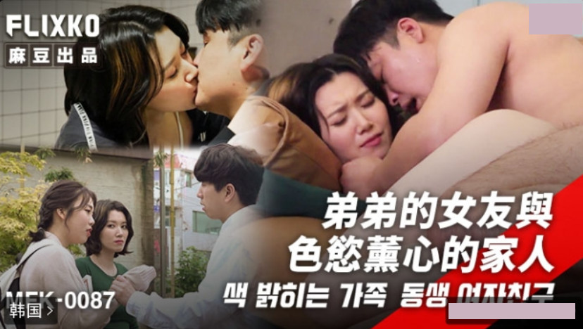 麻豆传媒映画xFLICKO・MFK-0087・弟弟的女友与色欲熏心的家人