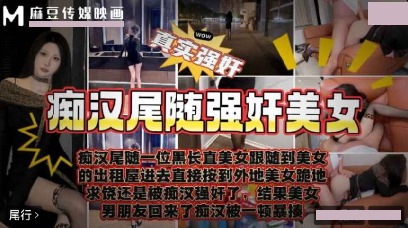 痴汉尾随强奸美女