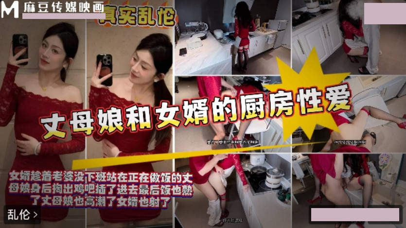 麻豆传媒映画・丈母娘和女婿厨房性爱 麻豆传媒映画・丈母娘和女婿厨房性爱