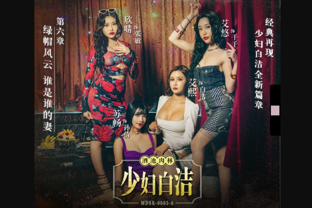 麻豆传媒映画.MDSR-0005-6.艾熙.苏畅.艾悠.少妇白洁.第六章.绿帽风云.谁是谁的妻