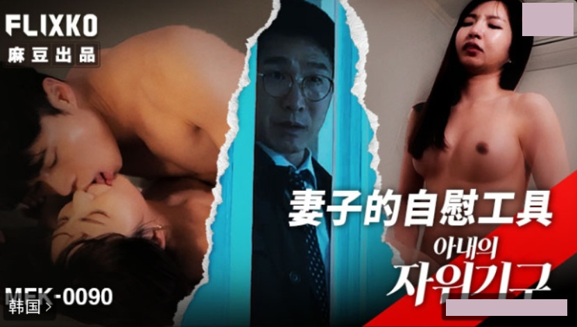 麻豆传媒映画xFLICKO・MFK-0090・妻子的自慰工具