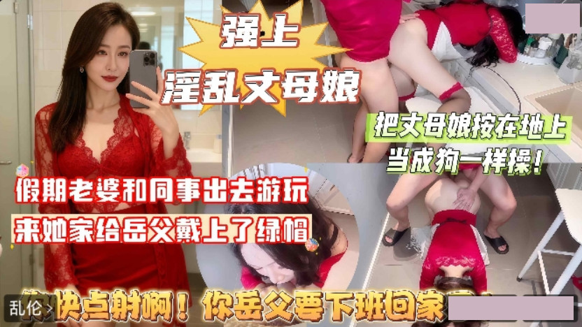 强上丈母娘・你快点射啊・你岳父要下班回家了