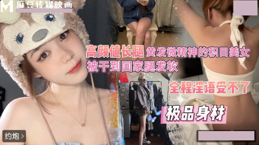 高颜值长腿黄发微精神的积目美女.被干到回家腿发软