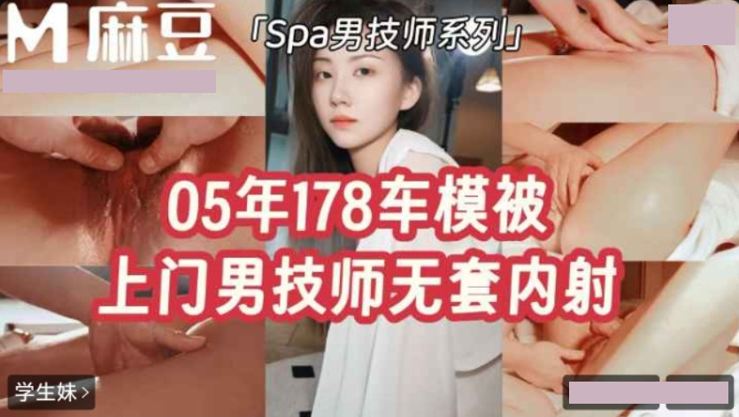 麻豆传媒映画・05年178车模被上门男技师无套内射