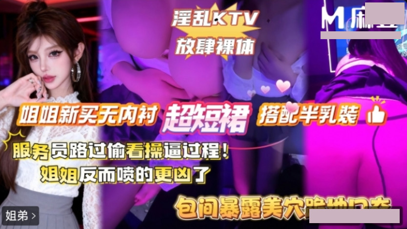 淫乱KTV 放肆裸体 服务员路过偷看操逼过程