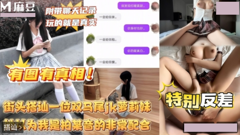 街头搭讪一位双马尾JK萝莉妹.刚认识你就这么骚