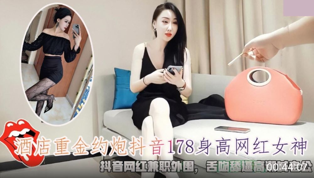 酒店重金约炮抖音178身高网红女神 抖音网红兼职外围