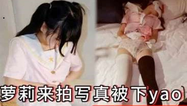 迷奸超嫩超萌小萝莉