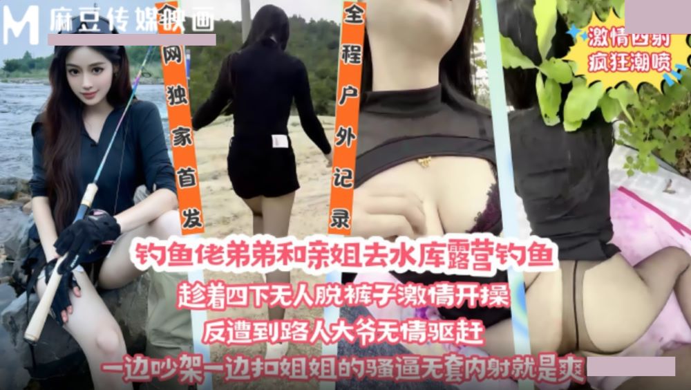 钓鱼佬弟弟和亲姐去水库露营钓鱼 趁着四下无人脱裤子激情开操