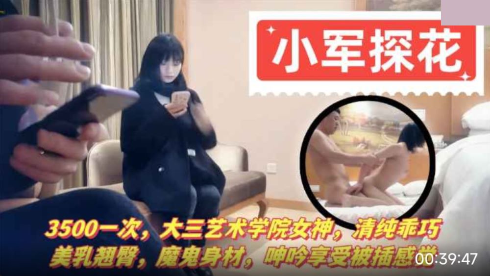 小军探花 3000一次 大三艺术学院女神 清纯乖巧 美乳翘臀 呻吟享受被插的感觉