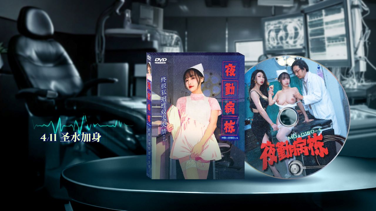 麻豆传媒映画 苏畅 MD-0180-4 夜勤病栋 EP4 终极私刑性奴大失禁 夏晴子 中英字幕