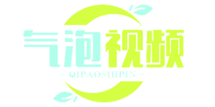 气泡视频