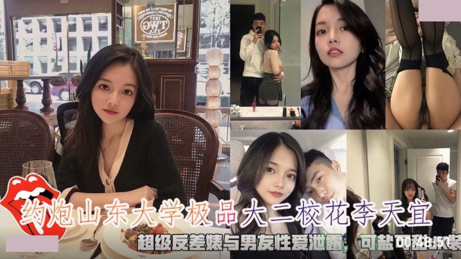 约炮山东大学极品校花李天宜，超级反差婊与男友性爱泄露