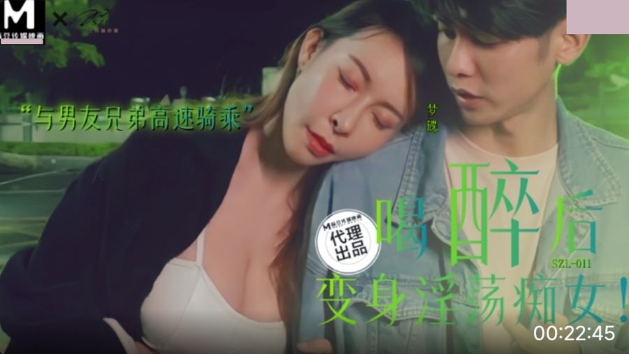 三只狼 SZL-011 喝醉后变身淫荡痴女 与男友兄弟高速骑车